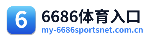 6686体育入口
